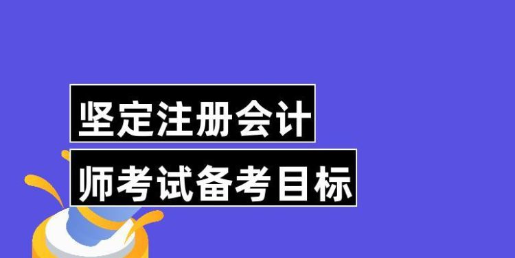 cpa可以大一就开始考,大一可以考cpa么图4