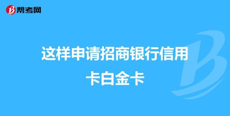 招商银行信用卡一般几天申请下来,招商银行信用卡申请需要多久图1