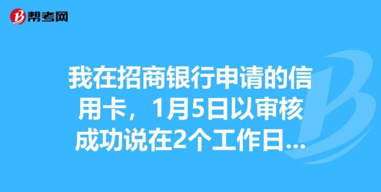 招商银行信用卡一般几天申请下来,招商银行信用卡申请需要多久图2