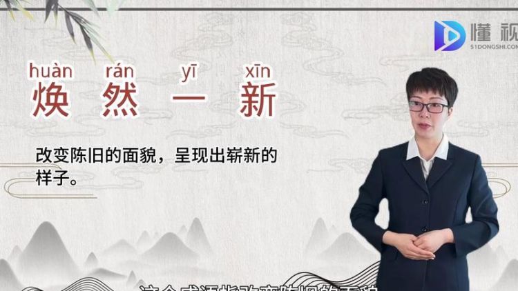 焕然一新是什么意思,焕然一新的意思图2