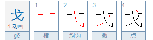 戈的拼音,戈这个字怎么读