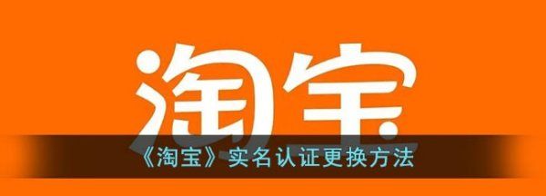 淘宝号可以换绑实名，《淘宝》实名认证更换方法是什么