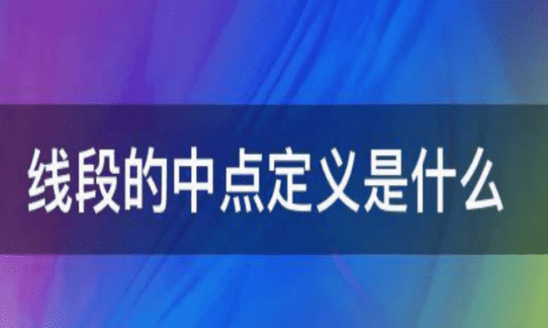 什么是线段的中点,线段中点的定义是什么