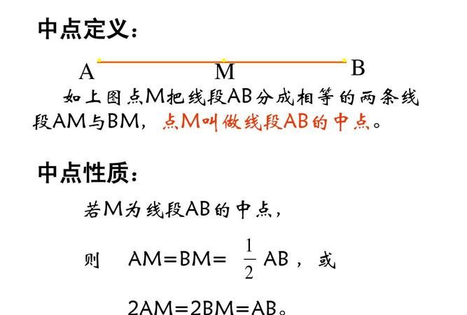 什么是线段的中点,线段中点的定义是什么图3