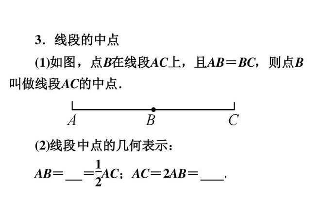 什么是线段的中点,线段中点的定义是什么图4