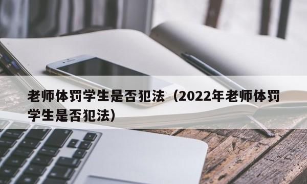 体罚学生属于什么行为,体罚学生属于违规行为图4