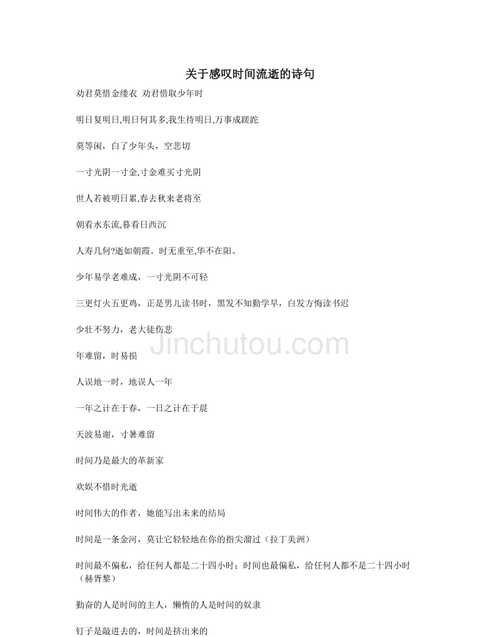 关于时间流逝的文言句子,感叹时光流逝的名言名句图5