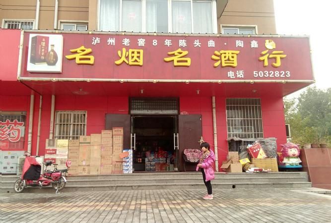 名烟名酒专卖店,开个烟酒专卖店需要多少钱