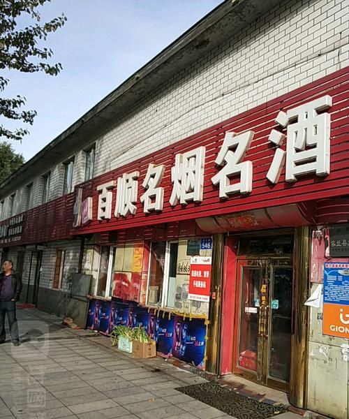 名烟名酒专卖店,开个烟酒专卖店需要多少钱图3