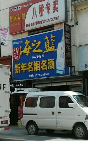 名烟名酒专卖店,开个烟酒专卖店需要多少钱图4