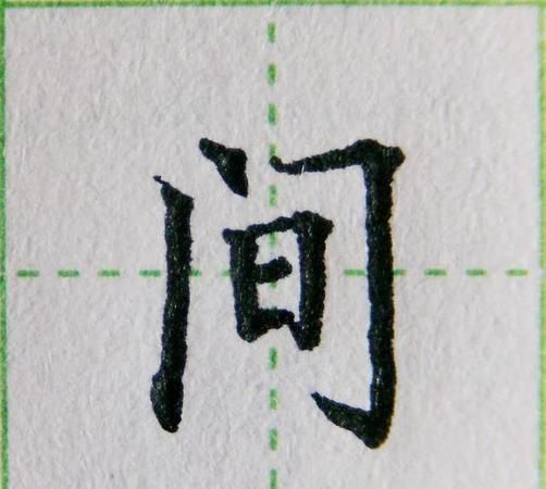 带有门字框的字,门字框的字有哪些字体图3