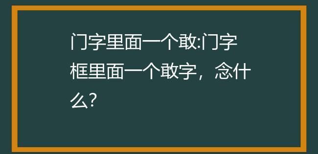 带有门字框的字,门字框的字有哪些字体图4