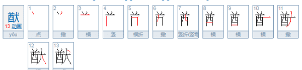 猷字怎么读拼音怎么写,猷怎么念图5