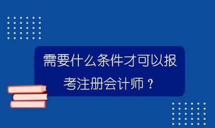 在校大学生能报考注册会计师,在校大学生能否参加全国注册会计师的资格考试图3