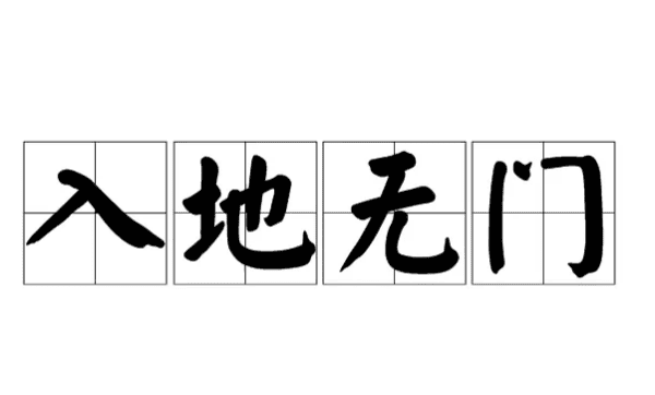 阳关大道你不走 入地无门你偏入的意思,入地无门是什么意思打一肖