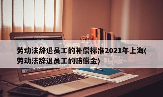 劳动法辞职怎么规定补偿金,劳动法辞职规定