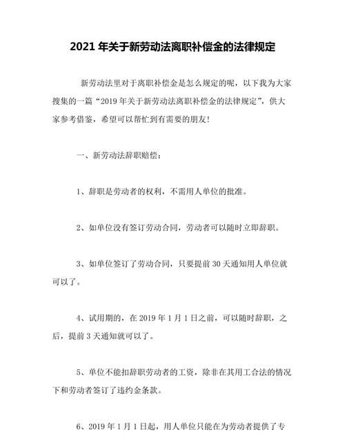 劳动法辞职怎么规定补偿金,劳动法辞职规定图4