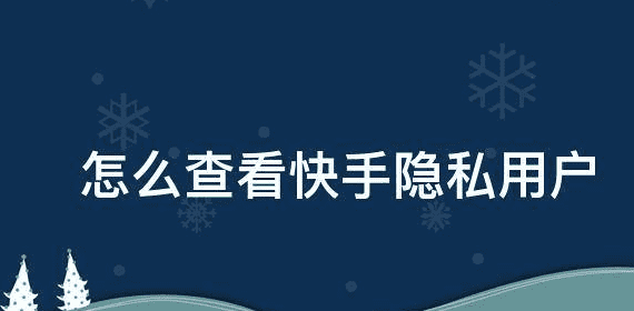 怎么破解别人快手隐私，快手怎么强制看隐私用户作品