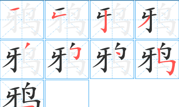 鸦的笔顺,鸦字笔顺图5