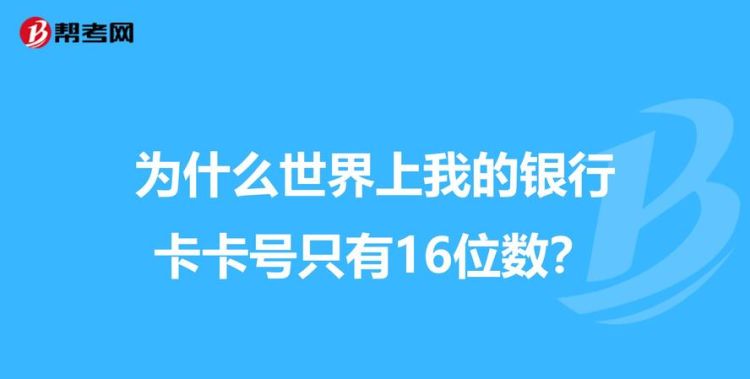 银行卡多少位数,中国银行卡卡号多少位数图7