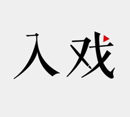 入的组词,入字组词有哪些组词图3