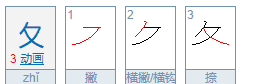 夂叫什么部首怎么拼音,夂攵是叫什么偏旁图4