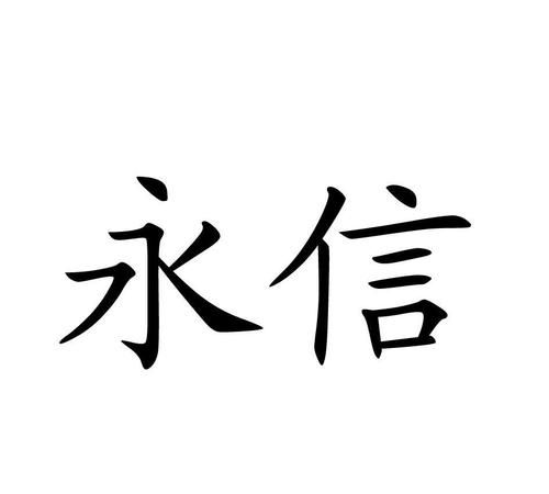 八方永信意义,北京八方永信培训学校