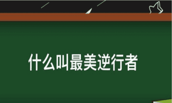 最美逆行者的是什么，最美逆行者是什么意思 作文