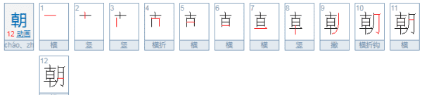 朝的部首和组词,“朝”的偏旁部首是什么它的读音是什么图4