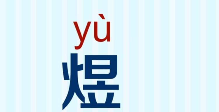 煜怎么读音李煜,煜这个字读什么字图1