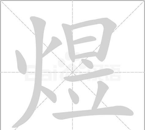 煜怎么读音李煜,煜这个字读什么字图3