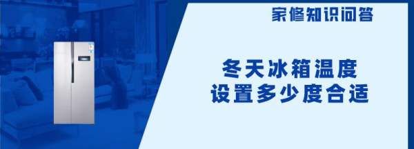 冬天冰箱开多少度合适，冬天冰箱开几度比较合适省电图2