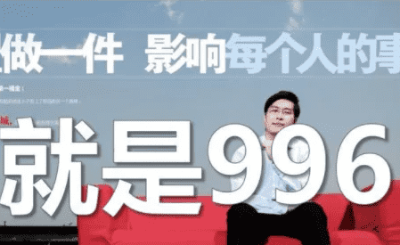 996工作制是指什么，965工作制是什么意思