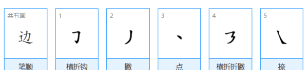 边的组词和笔顺,边的笔画笔顺图7