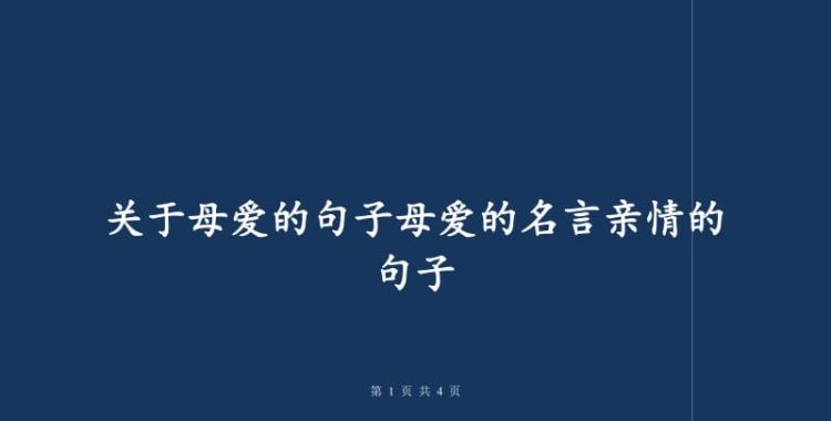 母爱与孩子的名人名言,父母爱孩子的名言名句图2