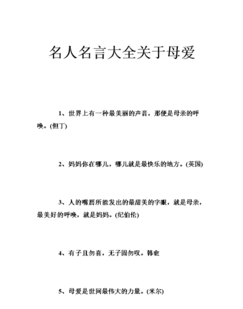 母爱与孩子的名人名言,父母爱孩子的名言名句图4