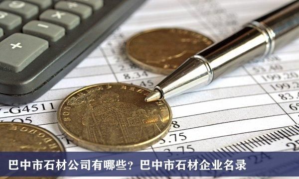 石材企业排名,石材清洗剂哪个牌子好图4