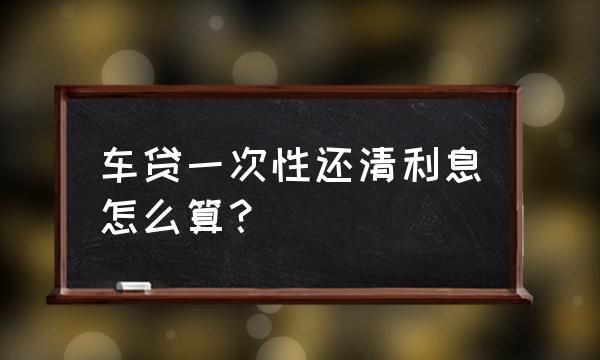 车贷想一次还清怎么办,怎样办理车子提前结清贷款手续图6