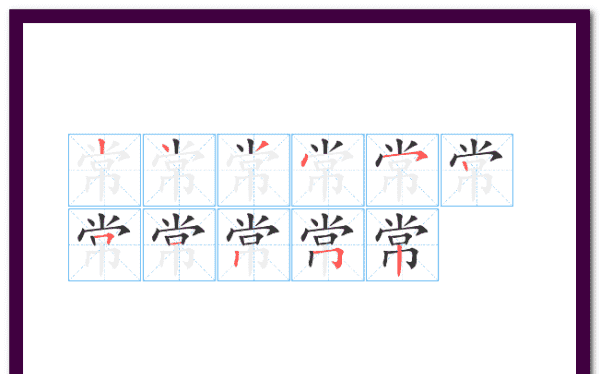 常的笔顺正确的写法,常笔顺笔画