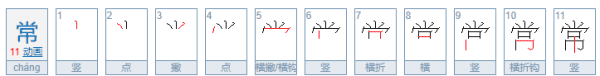 常的笔顺正确的写法,常笔顺笔画图3