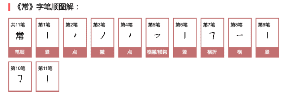常的笔顺正确的写法,常笔顺笔画图4