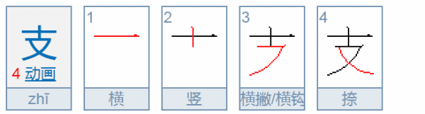 支的组词二年级上册,一支铅笔的支组词图5