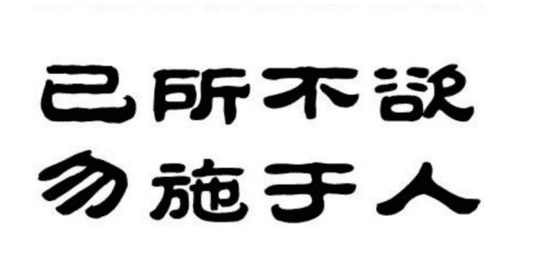 己所不欲 勿施于人是什么意思,己所不欲勿施于人的意思图3