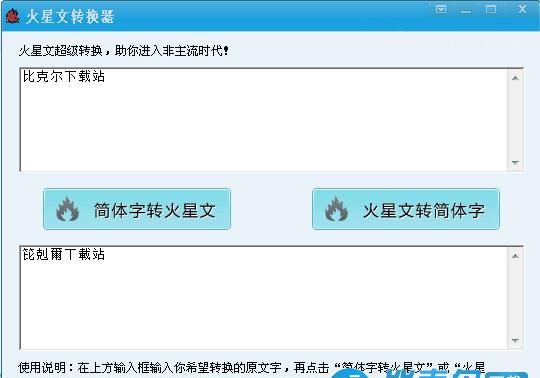 繁体字转换火星文,火星文字体转换器图2