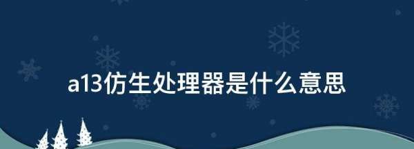 a3是仿生处理器，苹果x是a几处理器图3