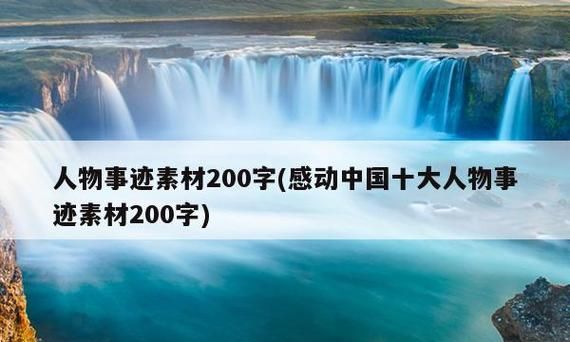 中国名人资料200字,谁能告诉我关于一些名人的二百字左右的简介英语图1