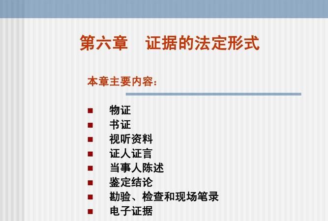 中国法定证据种类有哪些,证据的法定种类有哪些图1
