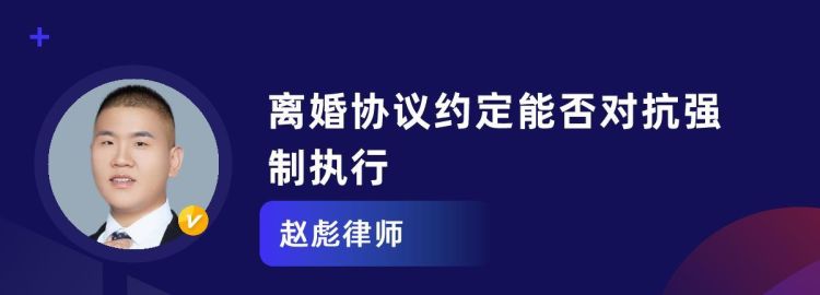 协议离婚对方违约可以强制执行,离婚协议可以申请法院强制执行图2