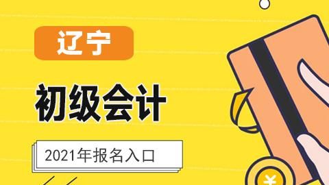 辽宁省会计信息服务平台,抚顺会计培训报名电话图2