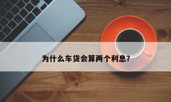 车贷为什么到期不扣款,车贷为什么到期不扣款去找谁图3